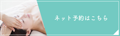 ネット予約はこちら
